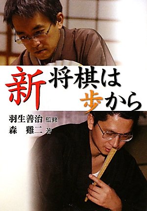 新 将棋は歩から | けい二, 森, 善治, 羽生 |本 | 通販 | Amazon